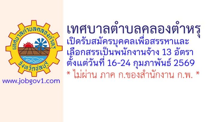 เทศบาลตำบลคลองตำหรุ รับสมัครบุคคลเพื่อสรรหาและเลือกสรรเป็นพนักงานจ้าง 13 อัตรา