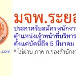 มจพ.ระยอง รับสมัครพนักงานพิเศษ ตำแหน่งเจ้าหน้าที่บริหารงานทั่วไป