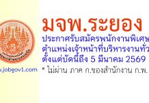 มจพ.ระยอง รับสมัครพนักงานพิเศษ ตำแหน่งเจ้าหน้าที่บริหารงานทั่วไป