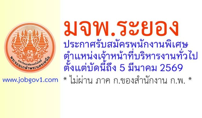 มจพ.ระยอง รับสมัครพนักงานพิเศษ ตำแหน่งเจ้าหน้าที่บริหารงานทั่วไป