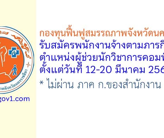 กองทุนฟื้นฟูสมรรถภาพจังหวัดนครราชสีมา รับสมัครพนักงานจ้างตามภารกิจ ตำแหน่งผู้ช่วยนักวิชาการคอมพิวเตอร์