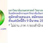 มหาวิทยาลัยเกษตรศาสตร์ วิทยาเขตกำแพงแสน รับสมัครพนักงานมหาวิทยาลัยเงินรายได้ 2 อัตรา