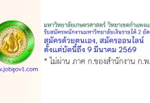 มหาวิทยาลัยเกษตรศาสตร์ วิทยาเขตกำแพงแสน รับสมัครพนักงานมหาวิทยาลัยเงินรายได้ 2 อัตรา