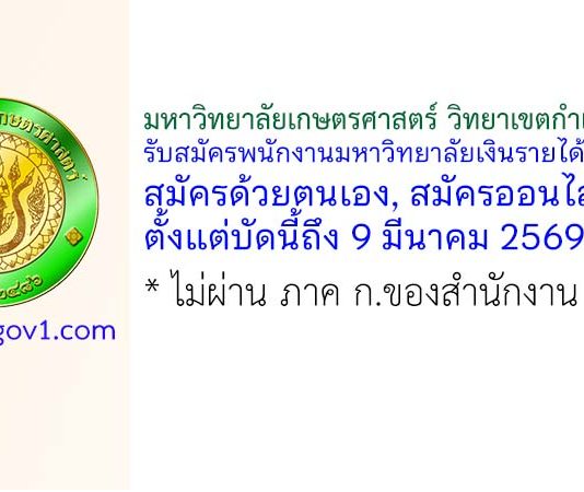 มหาวิทยาลัยเกษตรศาสตร์ วิทยาเขตกำแพงแสน รับสมัครพนักงานมหาวิทยาลัยเงินรายได้ 2 อัตรา