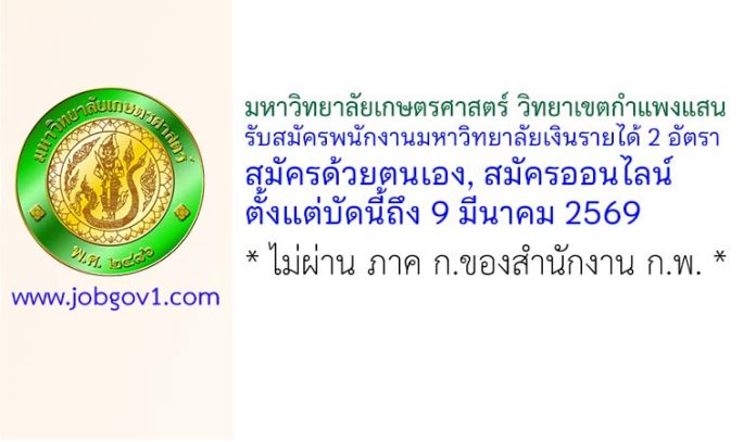 มหาวิทยาลัยเกษตรศาสตร์ วิทยาเขตกำแพงแสน รับสมัครพนักงานมหาวิทยาลัยเงินรายได้ 2 อัตรา