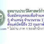 อุทยานประวัติศาสตร์กำแพงเพชร รับสมัครบุคคลเพื่อจ้างเหมาบริการ 11 อัตรา