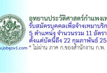 อุทยานประวัติศาสตร์กำแพงเพชร รับสมัครบุคคลเพื่อจ้างเหมาบริการ 11 อัตรา