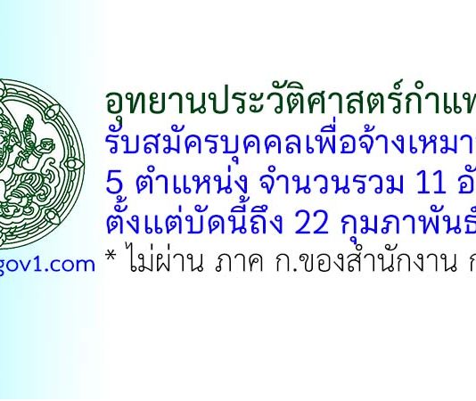 อุทยานประวัติศาสตร์กำแพงเพชร รับสมัครบุคคลเพื่อจ้างเหมาบริการ 11 อัตรา