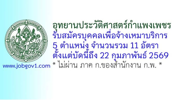 อุทยานประวัติศาสตร์กำแพงเพชร รับสมัครบุคคลเพื่อจ้างเหมาบริการ 11 อัตรา