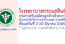 โรงพยาบาลกระแสสินธุ์ รับสมัครลูกจ้างชั่วคราว ตำแหน่งนักวิชาการสาธารณสุข (เวชสถิติ)