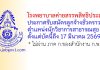 โรงพยาบาลค่ายสรรพสิทธิประสงค์ รับสมัครลูกจ้างชั่วคราว ตำแหน่งนักวิชาการสาธารณสุข