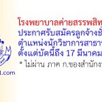 โรงพยาบาลค่ายสรรพสิทธิประสงค์ รับสมัครลูกจ้างชั่วคราว ตำแหน่งนักวิชาการสาธารณสุข