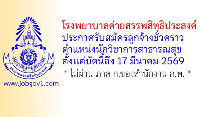 โรงพยาบาลค่ายสรรพสิทธิประสงค์ รับสมัครลูกจ้างชั่วคราว ตำแหน่งนักวิชาการสาธารณสุข