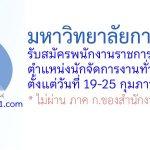 มหาวิทยาลัยกาฬสินธุ์ รับสมัครพนักงานราชการทั่วไป ตำแหน่งนักจัดการงานทั่วไป