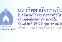 มหาวิทยาลัยกาฬสินธุ์ รับสมัครพนักงานราชการทั่วไป ตำแหน่งนักจัดการงานทั่วไป