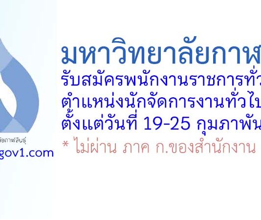 มหาวิทยาลัยกาฬสินธุ์ รับสมัครพนักงานราชการทั่วไป ตำแหน่งนักจัดการงานทั่วไป