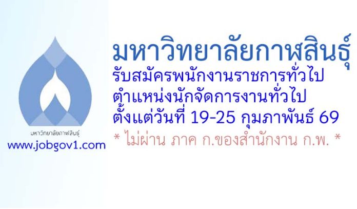 มหาวิทยาลัยกาฬสินธุ์ รับสมัครพนักงานราชการทั่วไป ตำแหน่งนักจัดการงานทั่วไป