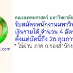 คณะแพทยศาสตร์ มหาวิทยาลัยเกษตรศาสตร์ รับสมัครพนักงานมหาวิทยาลัยเงินรายได้ 4 อัตรา