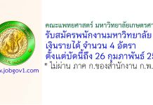 คณะแพทยศาสตร์ มหาวิทยาลัยเกษตรศาสตร์ รับสมัครพนักงานมหาวิทยาลัยเงินรายได้ 4 อัตรา