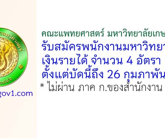 คณะแพทยศาสตร์ มหาวิทยาลัยเกษตรศาสตร์ รับสมัครพนักงานมหาวิทยาลัยเงินรายได้ 4 อัตรา