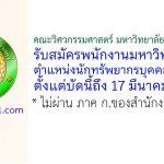 คณะวิศวกรรมศาสตร์ มหาวิทยาลัยเกษตรศาสตร์ รับสมัครพนักงานมหาวิทยาลัย ตำแหน่งนักทรัพยากรบุคคลปฏิบัติการ