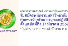 คณะวิศวกรรมศาสตร์ มหาวิทยาลัยเกษตรศาสตร์ รับสมัครพนักงานมหาวิทยาลัย ตำแหน่งนักทรัพยากรบุคคลปฏิบัติการ
