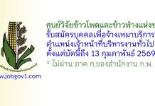 ศูนย์วิจัยข้าวโพดและข้าวฟ่างแห่งชาติ รับสมัครบุคคลเพื่อจ้างเหมาบริการ ตำแหน่งเจ้าหน้าที่บริหารงานทั่วไป