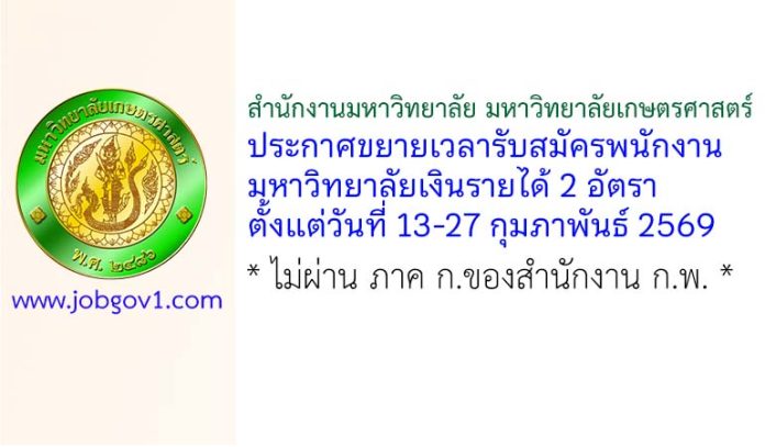 สำนักงานมหาวิทยาลัย มหาวิทยาลัยเกษตรศาสตร์ ขยายเวลารับสมัครพนักงานมหาวิทยาลัยเงินรายได้ 2 อัตรา
