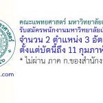 คณะแพทยศาสตร์ มหาวิทยาลัยเกษตรศาสตร์ รับสมัครพนักงานมหาวิทยาลัยเงินรายได้ 3 อัตรา