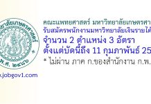 คณะแพทยศาสตร์ มหาวิทยาลัยเกษตรศาสตร์ รับสมัครพนักงานมหาวิทยาลัยเงินรายได้ 3 อัตรา