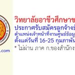 วิทยาลัยอาชีวศึกษาขอนแก่น รับสมัครลูกจ้างชั่วคราว ตำแหน่งเจ้าหน้าที่งานศูนย์ข้อมูลสารสนเทศ