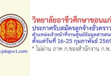 วิทยาลัยอาชีวศึกษาขอนแก่น รับสมัครลูกจ้างชั่วคราว ตำแหน่งเจ้าหน้าที่งานศูนย์ข้อมูลสารสนเทศ