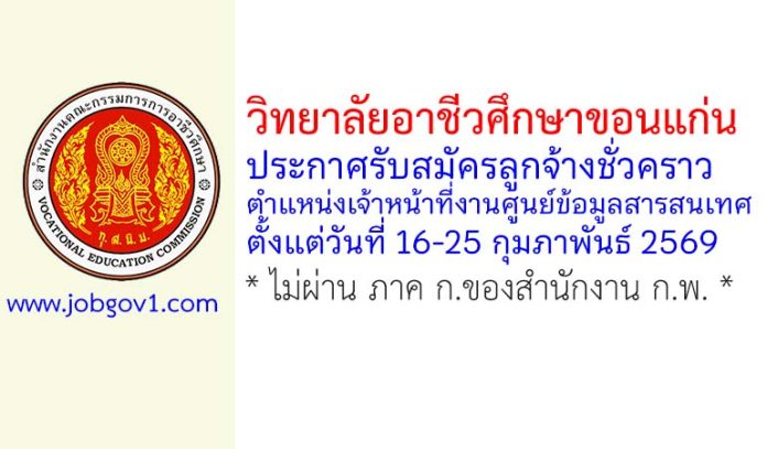 วิทยาลัยอาชีวศึกษาขอนแก่น รับสมัครลูกจ้างชั่วคราว ตำแหน่งเจ้าหน้าที่งานศูนย์ข้อมูลสารสนเทศ