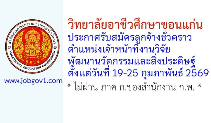 วิทยาลัยอาชีวศึกษาขอนแก่น รับสมัครลูกจ้างชั่วคราว ตำแหน่งเจ้าหน้าที่งานวิจัยพัฒนานวัตกรรมและสิ่งประดิษฐ์