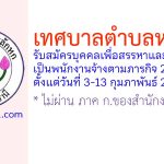 เทศบาลตำบลหลักหก รับสมัครบุคคลเพื่อสรรหาและเลือกสรรเป็นพนักงานจ้างตามภารกิจ 2 อัตรา