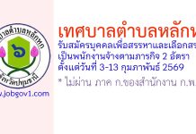 เทศบาลตำบลหลักหก รับสมัครบุคคลเพื่อสรรหาและเลือกสรรเป็นพนักงานจ้างตามภารกิจ 2 อัตรา