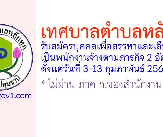 เทศบาลตำบลหลักหก รับสมัครบุคคลเพื่อสรรหาและเลือกสรรเป็นพนักงานจ้างตามภารกิจ 2 อัตรา
