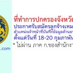 ที่ทำการปกครองจังหวัดลำปาง รับสมัครลูกจ้างเหมาบริการ ตำแหน่งเจ้าหน้าที่บันทึกข้อมูลด้านยาเสพติด