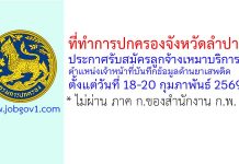 ที่ทำการปกครองจังหวัดลำปาง รับสมัครลูกจ้างเหมาบริการ ตำแหน่งเจ้าหน้าที่บันทึกข้อมูลด้านยาเสพติด