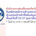 สำนักงานการท่องเที่ยวและกีฬาจังหวัดลำปาง รับสมัครพนักงานจ้างเหมาบริการ ตำแหน่งเจ้าหน้าที่สนับสนุนงานพัสดุ
