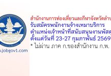 สำนักงานการท่องเที่ยวและกีฬาจังหวัดลำปาง รับสมัครพนักงานจ้างเหมาบริการ ตำแหน่งเจ้าหน้าที่สนับสนุนงานพัสดุ