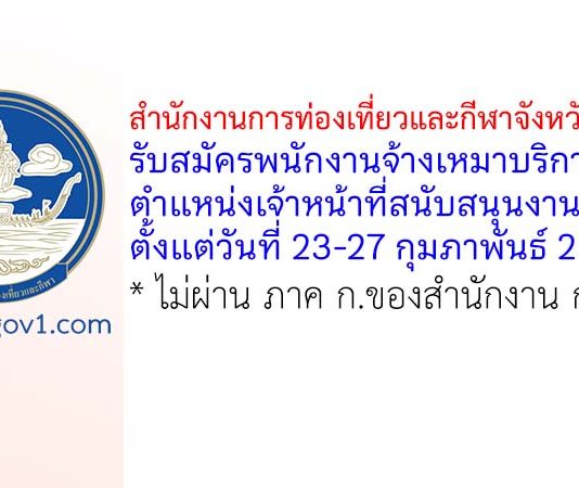 สำนักงานการท่องเที่ยวและกีฬาจังหวัดลำปาง รับสมัครพนักงานจ้างเหมาบริการ ตำแหน่งเจ้าหน้าที่สนับสนุนงานพัสดุ
