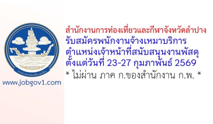 สำนักงานการท่องเที่ยวและกีฬาจังหวัดลำปาง รับสมัครพนักงานจ้างเหมาบริการ ตำแหน่งเจ้าหน้าที่สนับสนุนงานพัสดุ