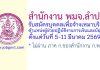 สำนักงาน พมจ.ลำปาง รับสมัครบุคคลเพื่อจ้างเหมาบริการ ตำแหน่งผู้ช่วยปฏิบัติงานการเงินและบัญชี