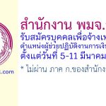 สำนักงาน พมจ.ลำปาง รับสมัครบุคคลเพื่อจ้างเหมาบริการ ตำแหน่งผู้ช่วยปฏิบัติงานการเงินและบัญชี