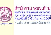 สำนักงาน พมจ.ลำปาง รับสมัครบุคคลเพื่อจ้างเหมาบริการ ตำแหน่งผู้ช่วยปฏิบัติงานการเงินและบัญชี