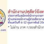 สำนักงานปศุสัตว์จังหวัดลำพูน รับสมัครพนักงานราชการทั่วไป ตำแหน่งพนักงานผู้ช่วยสัตวบาล