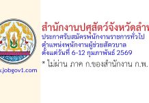 สำนักงานปศุสัตว์จังหวัดลำพูน รับสมัครพนักงานราชการทั่วไป ตำแหน่งพนักงานผู้ช่วยสัตวบาล