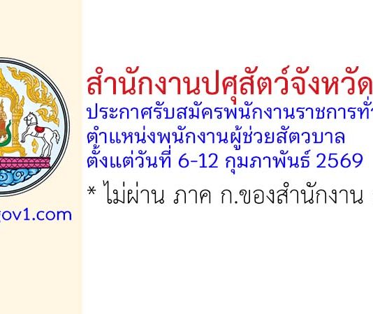 สำนักงานปศุสัตว์จังหวัดลำพูน รับสมัครพนักงานราชการทั่วไป ตำแหน่งพนักงานผู้ช่วยสัตวบาล