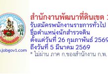 สำนักงานพัฒนาที่ดินเขต 3 รับสมัครพนักงานราชการทั่วไป ตำแหน่งนักสำรวจดิน